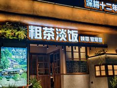 -粗茶淡饭•陕菜•家常菜
