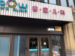 -睿宝儿科·眼科·口腔(杨浦新江湾城店)