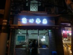 门面-蘭心餐厅(进贤路店)