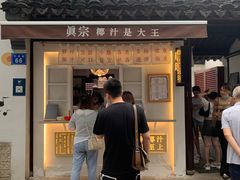 门面-眞宗·椰汁是大王(小娄巷店)