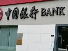 -中国银行(联洋支行)