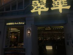 门面-翠华餐厅(正佳广场店)