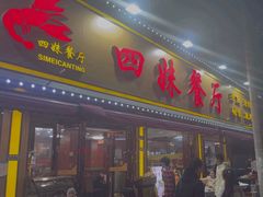 -四妹餐厅(玫瑰街店)