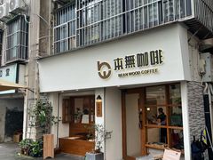-本無咖啡·BeanWood Coffee