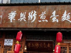门面-华兴街煎蛋面(总店)