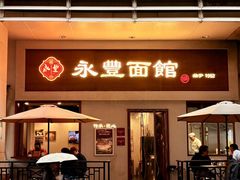 -永丰面馆(汉口路店)