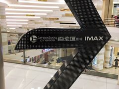 -万象影城(杭州万象城IMAX激光店)