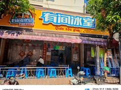 -有间冰室(侨港风情街店)