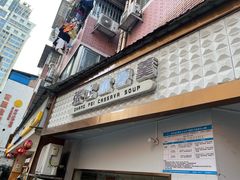 -张飞木薯羹(金鱼巷店)