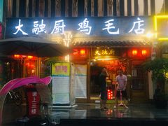 门面-大融厨·鸡毛店·川菜(果壳里东安湖店)