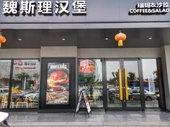 门面-魏斯理汉堡(西安沣东吾悦店)