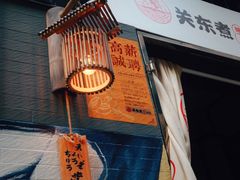 -柚下次·关东煮