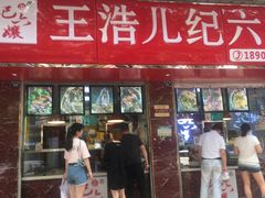 门面-王浩儿纪六孃甜皮鸭(乐山总店)