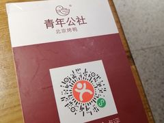 -青年公社烤鸭(青年路店)