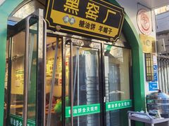 -黑窑厂糖油饼烤鸭·清真菜(黑窑厂街店)
