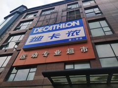 -迪卡侬(南二环店)