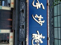 门面-龙抄手(春熙路总店)