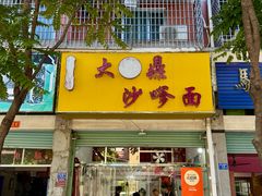 门面-大鼎沙嗲面(港口路店)