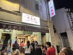 -味香园传统甜品店(牛车水店)