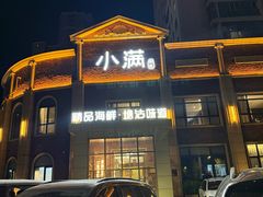 -小满海鲜·别院(天津旗舰店)