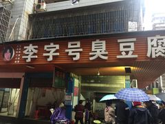 门面-李字号臭豆腐(总店)
