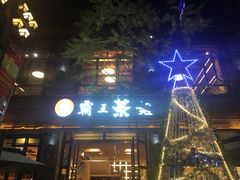 门面-霸王茶姬(南强街店)