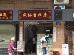 门面-成裕雪糕店(士多店)