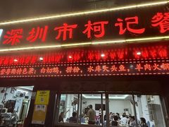 -深圳柯记餐厅(大望店)