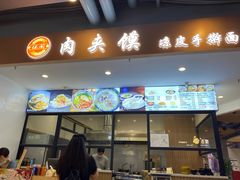 门面-恒国肉夹馍(恒生万鹂广场店)