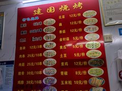 -建国烧烤(建乐路店)