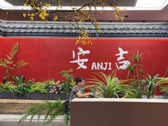 -食光慢宴·安吉土菜馆