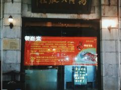 -咬不得高祖生煎·简餐(高银街店)
