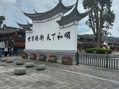-和顺古镇