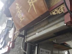-炙热童年·老北京炙子烤肉(南锣鼓巷店)