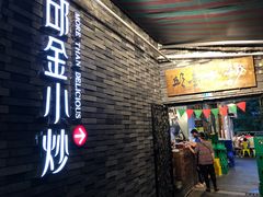 门面-邱金小炒·30 年盐帮江湖菜(自贡店)