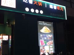 门面-狼爱上羊音乐火锅
