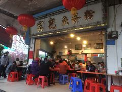 门面-富记鱼蛋粉(西村店)