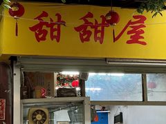 -甜甜屋(解放中路店)