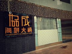 门面-协成海鲜火锅(海洋花园店)