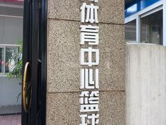 -天河体育中心篮球城