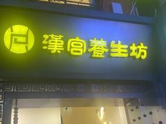 -汉仁宫·古法按摩·足道·SPA(民治店)