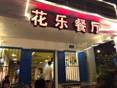 -花乐餐厅(涠洲岛店)