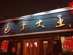 门面-包子大王(新泽巷店)