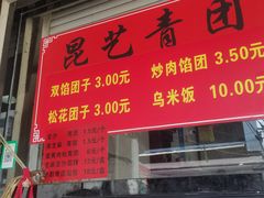 -昆艺糕团