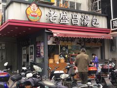 门面-老盛昌(百色店)