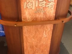 -闽海肴(北辰荟店)