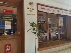 门面-慢熟面包店bud bread(孩儿巷店)