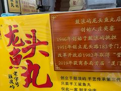 -龙头鱼丸店 只此一家只卖手工鲨鱼丸