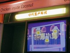 -椰小鸡·琼州糟粕醋·火锅(美兰缤纷城店)