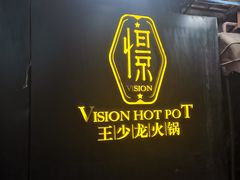 门面-小王少龙火锅(沙南街店)